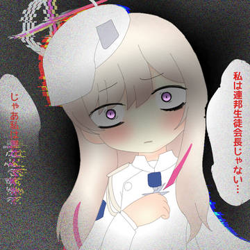 私は...?
