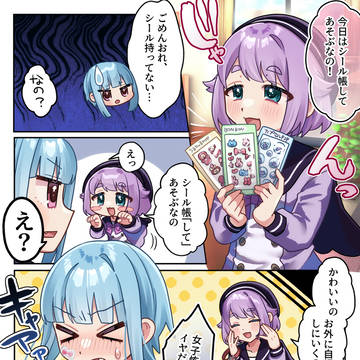 みんととるねのシール遊び♂