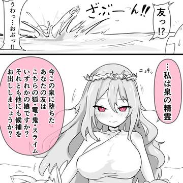 偏っている?泉の精霊