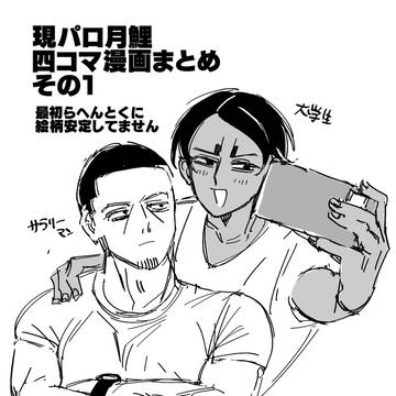 現パロ月鯉四コマ漫画まとめ
