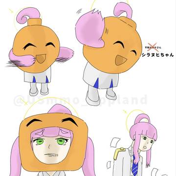 シラヌヒちゃん