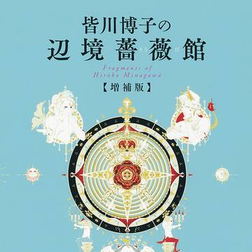 『皆川博子の辺境薔薇館』 増補版