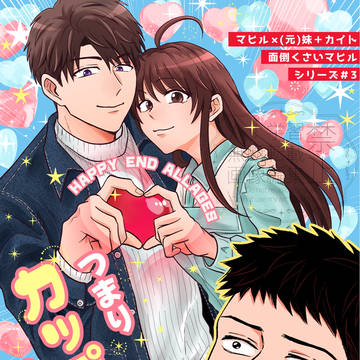 つまりカップルってコト!?【新刊】