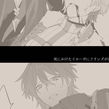 死にかけたイルーガにフリンズが炎を分け与えた話