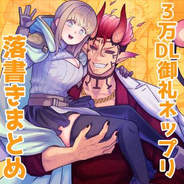【女勇者と魔王軍幹部２】３万DL御礼＆落書きまとめ