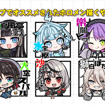 #リプでオススメされたホロメン描く