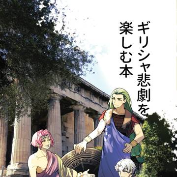 【ギリシャ悲劇を楽しむ本】