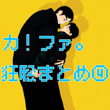 カ！ファ。狂聡まとめ④