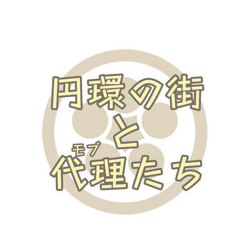円環の街と代理(モブ)たち
