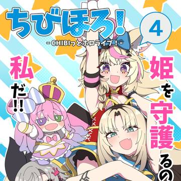ホロクル10th新刊サンプル「ちびほろ！④」