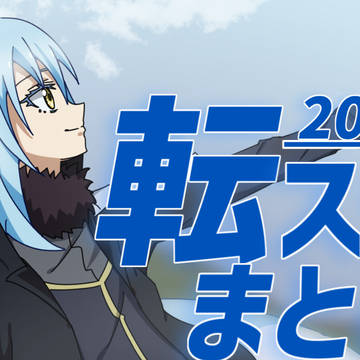 【転スラまとめ】2026