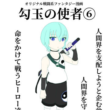 オリジナル漫画『勾玉の使者』⑥