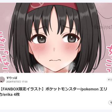 【FANBOX限定🔞イラスト】ポケットモンスター エリカ 4枚