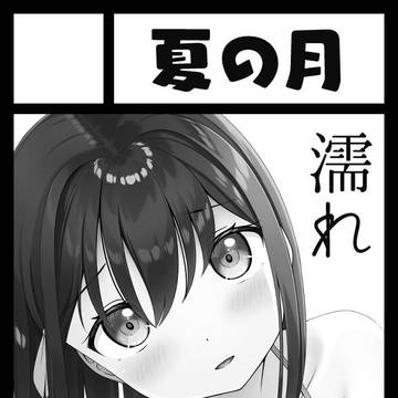夏コミ受かりましたやった～～～