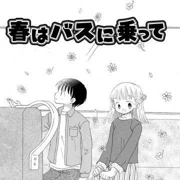 【コミティア156新刊サンプル】春はバスに乗って