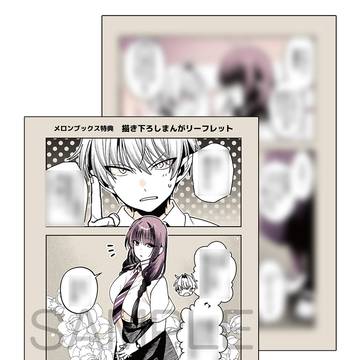 「淫魔も逃げ出す黒江さん」1メロブ描きおろし4p漫画リーフレット