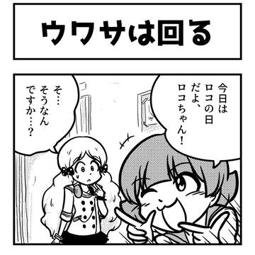 ロコの日