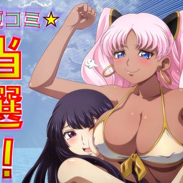 夏コミ受かった