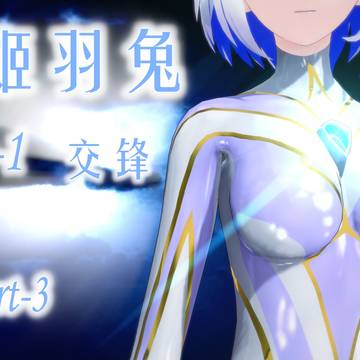 【战姬羽兔】第一章·part·3