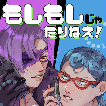 【web再録】もしもしじゃたりねえ！【メロギア】