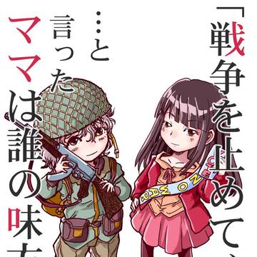 戦争を止めてくる…と言ったママは誰の味方?