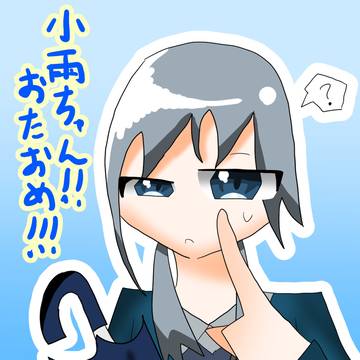 小雨ちゃんのおたおめですわよ！！！！