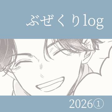 ぶぜくりlog 2026①