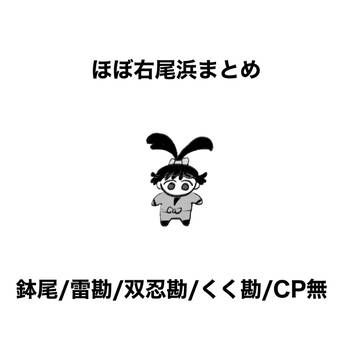 ほぼ右尾浜まとめ
