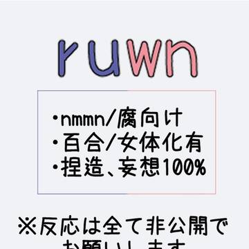 ruwnまとめ