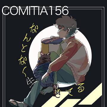 6/7 コミティア156 新刊サンプル