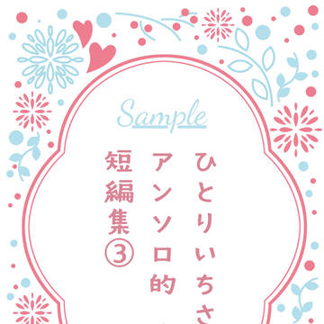 【小説サンプル】ひとりいちさにアンソロみたいな短編集③