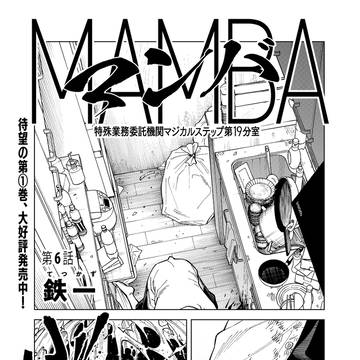 【6話】MAMBA 特殊業務委託機関マジカルステップ第19分室