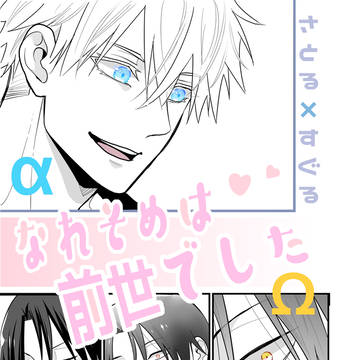 「なれそめは前世でした」