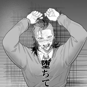 堕ちて恋