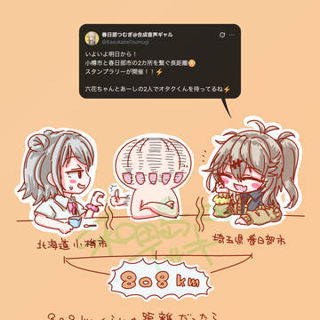 小樽-春日部スタンプラリー