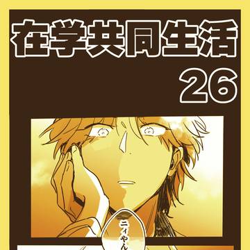 【在学共同生活】26