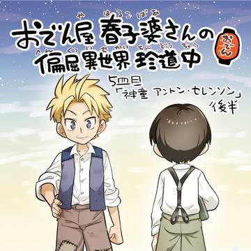 おでん屋春子婆さんの偏屈異世界珍道中5皿目・後半CMです!