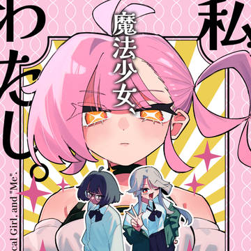 【COMITIA156】私、魔法少女、わたし。