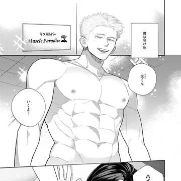 【商業BL】マッスルバーに推しがいる1話