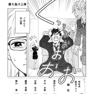 学年1位になりたい男と、彼を怖がってるトップJKの勝負の行方。
