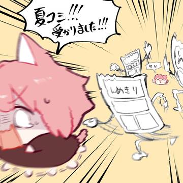 夏コミ受かりました!!!!!!
