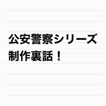 公安警察シリーズ制作裏話（キャプションにて）