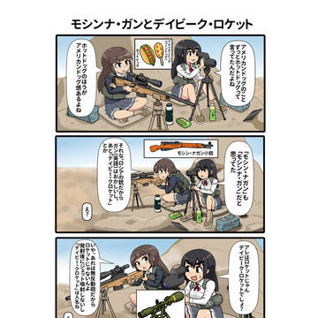 モシンナ・ガンとデイビーク・ロケット