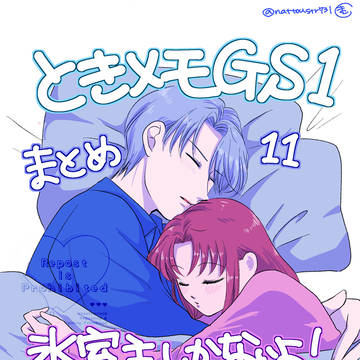 ときメモGS1まとめ11