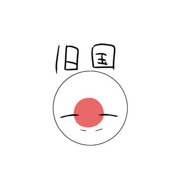 日帝さん(キャラ崩壊あり)