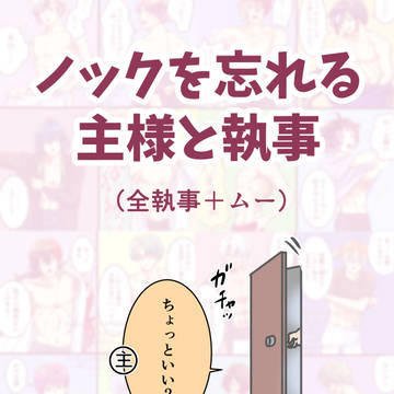 ノックを忘れる主様と執事シリーズ
