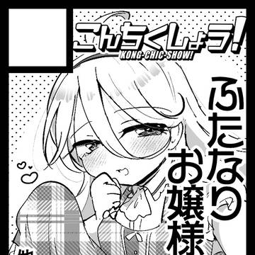 【サクカ】8/16 コミックマーケット108