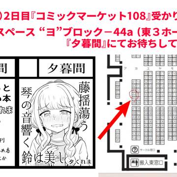 C108夏コミケ当選しました！