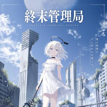 架空のアクションRPG「終末管理局」キービジュアル