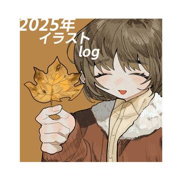 2025年イラストlog